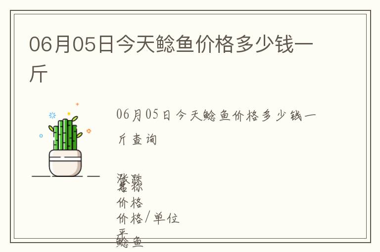 06月05日今天鯰魚價(jià)格多少錢一斤