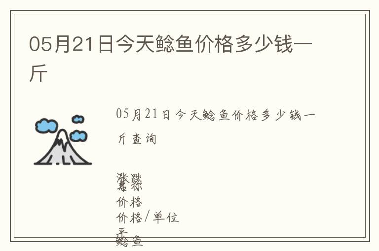 05月21日今天鯰魚價(jià)格多少錢一斤
