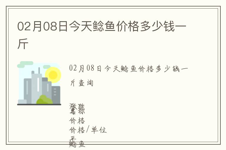 02月08日今天鯰魚價格多少錢一斤