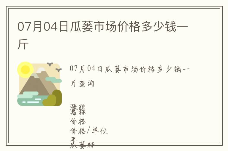 07月04日瓜蔞市場價格多少錢一斤