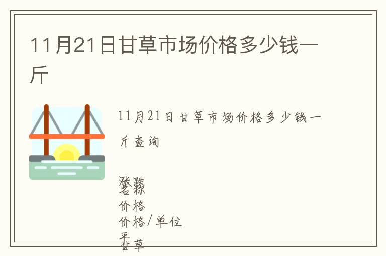 11月21日甘草市場(chǎng)價(jià)格多少錢一斤