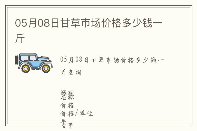 05月08日甘草市場價格多少錢一斤
