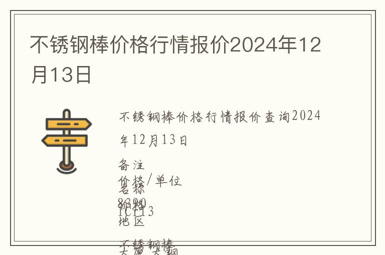 不銹鋼棒價(jià)格行情報(bào)價(jià)2024年12月13日
