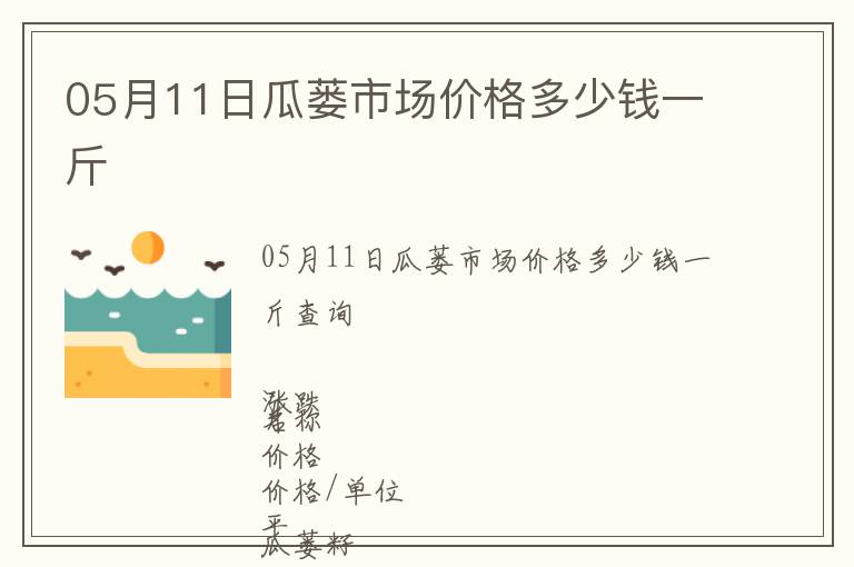 05月11日瓜蔞市場價格多少錢一斤