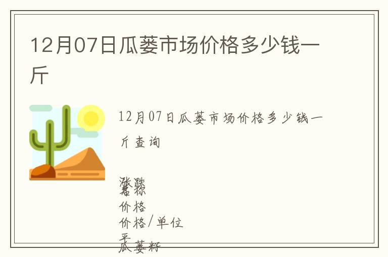 12月07日瓜蔞市場(chǎng)價(jià)格多少錢(qián)一斤