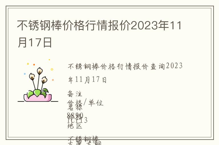 不銹鋼棒價格行情報價2023年11月17日