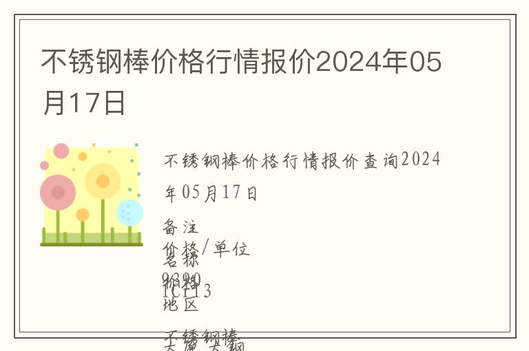 不銹鋼棒價格行情報價2024年05月17日