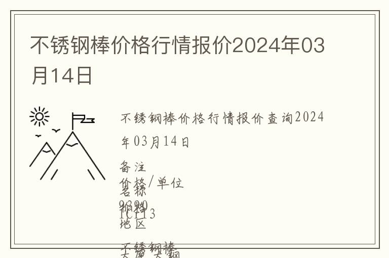 不銹鋼棒價格行情報價2024年03月14日