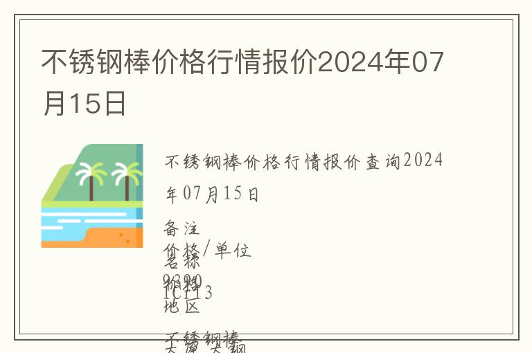 不銹鋼棒價(jià)格行情報(bào)價(jià)2024年07月15日