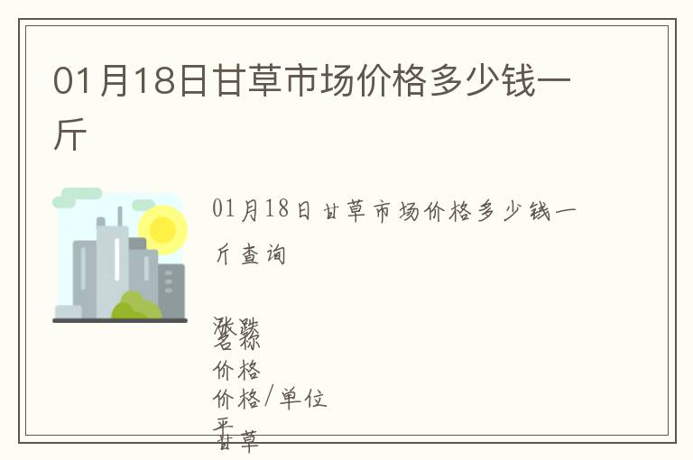 01月18日甘草市場價格多少錢一斤