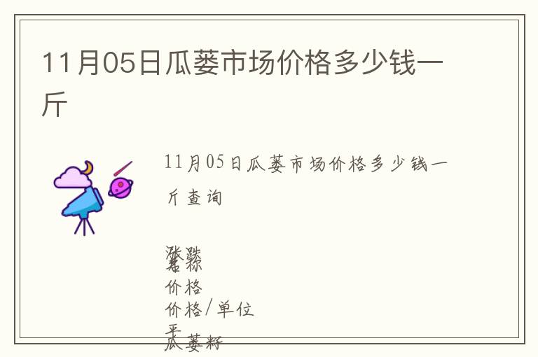 11月05日瓜蔞市場價(jià)格多少錢一斤