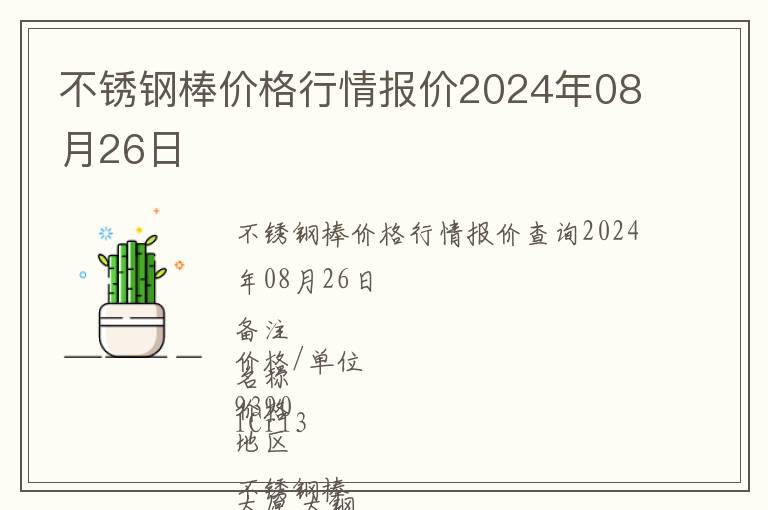 不銹鋼棒價格行情報價2024年08月26日