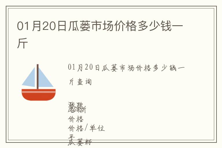 01月20日瓜蔞市場價格多少錢一斤