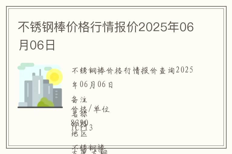 不銹鋼棒價(jià)格行情報(bào)價(jià)2025年06月06日
