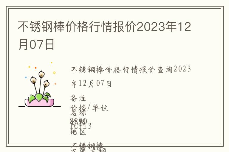 不銹鋼棒價格行情報價2023年12月07日