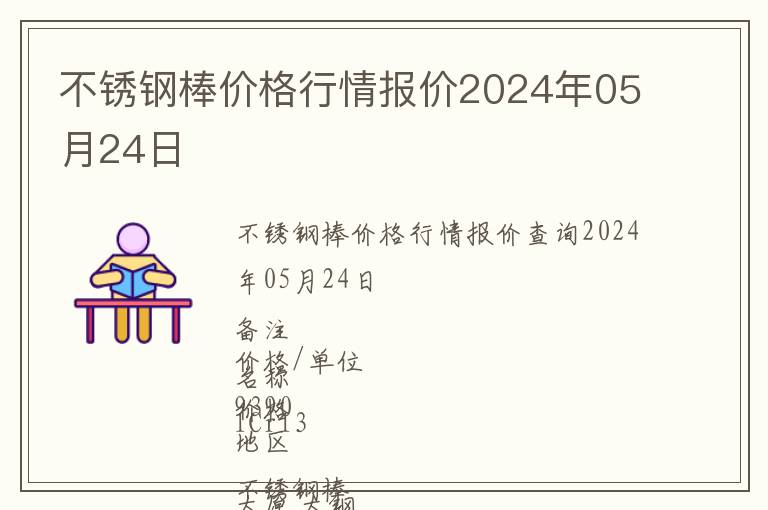 不銹鋼棒價格行情報價2024年05月24日
