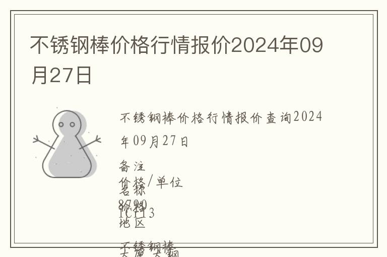 不銹鋼棒價格行情報價2024年09月27日