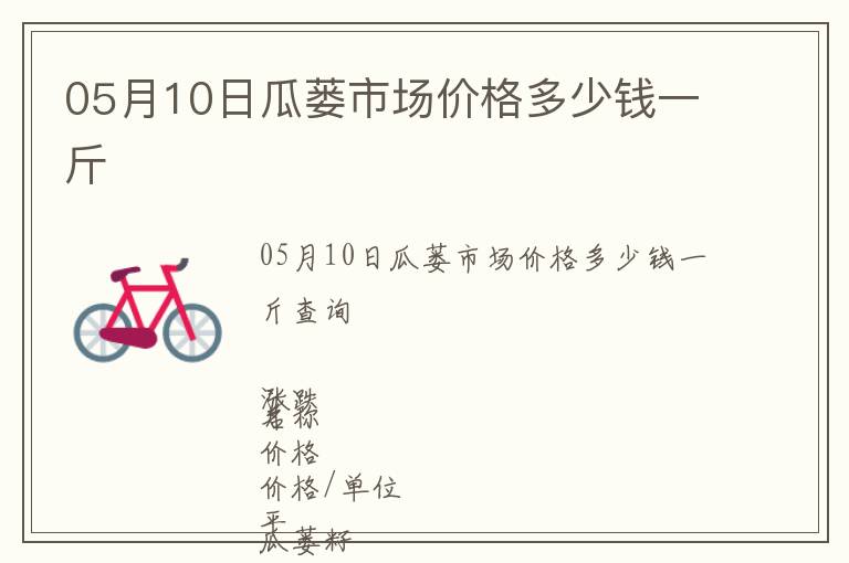 05月10日瓜蔞市場(chǎng)價(jià)格多少錢一斤