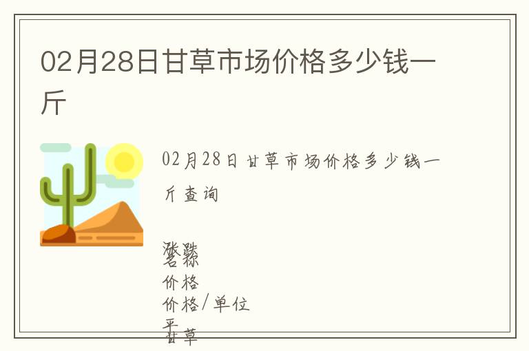 02月28日甘草市場(chǎng)價(jià)格多少錢一斤