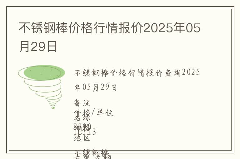不銹鋼棒價格行情報價2025年05月29日