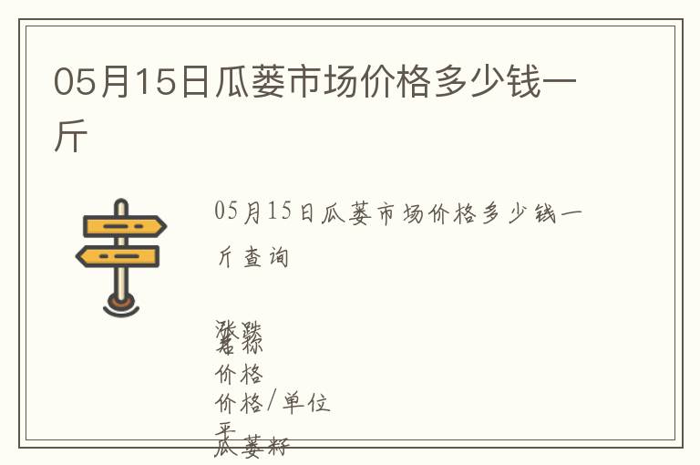 05月15日瓜蔞市場價格多少錢一斤