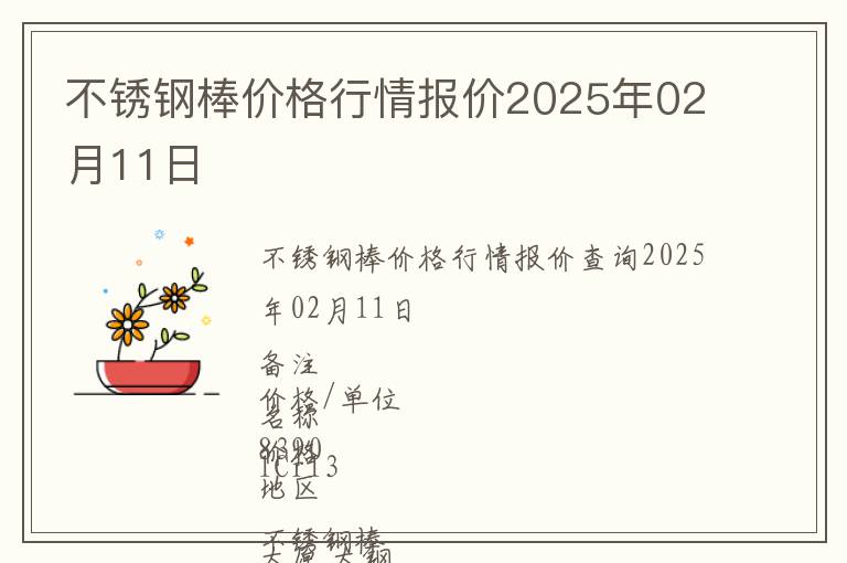 不銹鋼棒價(jià)格行情報(bào)價(jià)2025年02月11日