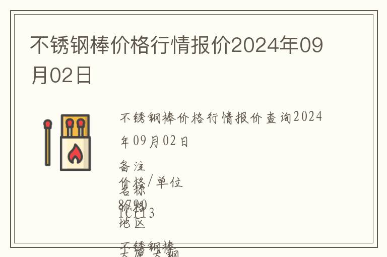 不銹鋼棒價格行情報價2024年09月02日