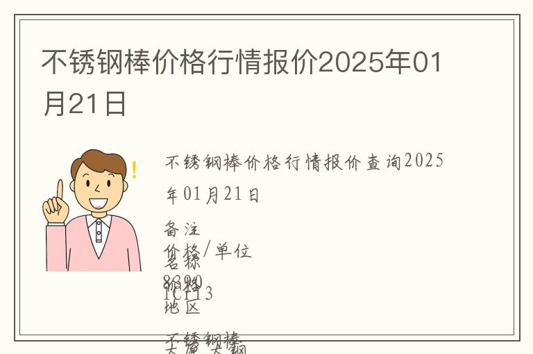 不銹鋼棒價(jià)格行情報(bào)價(jià)2025年01月21日