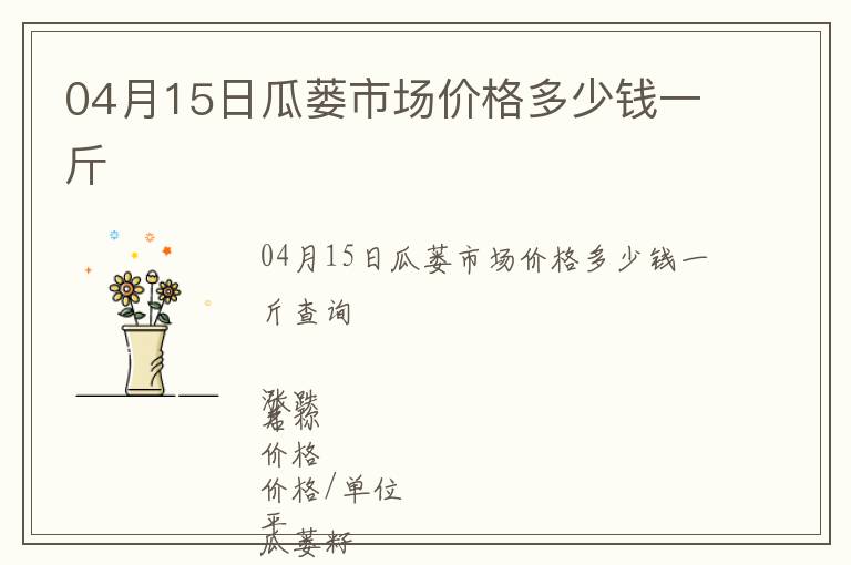 04月15日瓜蔞市場價格多少錢一斤