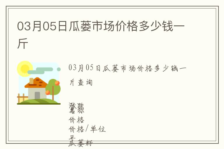 03月05日瓜蔞市場價(jià)格多少錢一斤