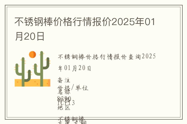 不銹鋼棒價格行情報價2025年01月20日