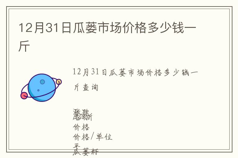 12月31日瓜蔞市場價(jià)格多少錢一斤