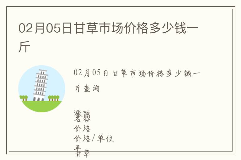 02月05日甘草市場(chǎng)價(jià)格多少錢(qián)一斤