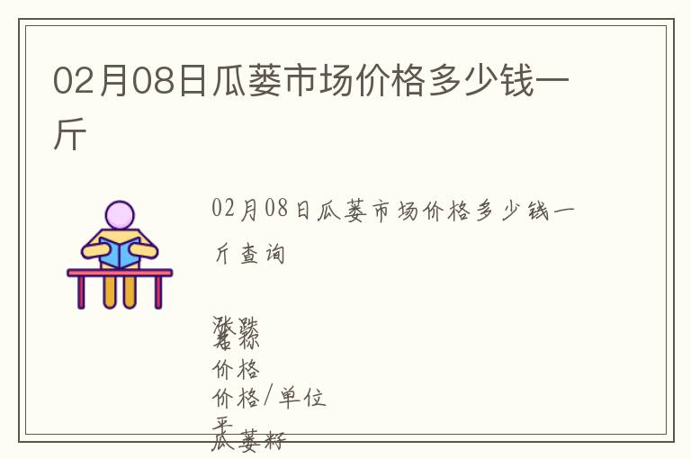 02月08日瓜蔞市場價(jià)格多少錢一斤