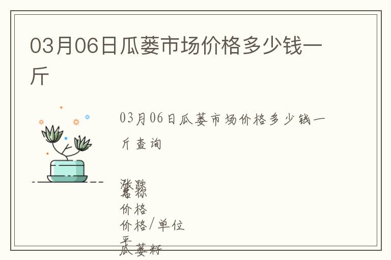 03月06日瓜蔞市場價格多少錢一斤