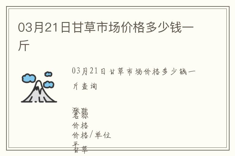 03月21日甘草市場(chǎng)價(jià)格多少錢一斤