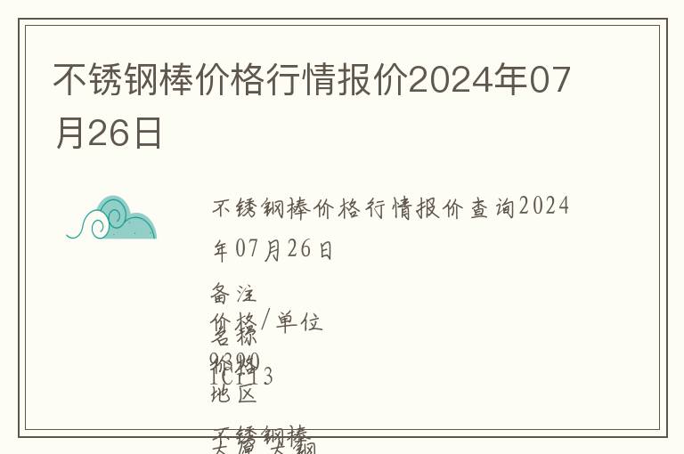 不銹鋼棒價格行情報價2024年07月26日