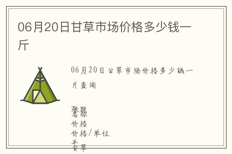 06月20日甘草市場(chǎng)價(jià)格多少錢一斤