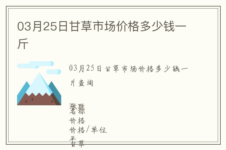 03月25日甘草市場(chǎng)價(jià)格多少錢一斤