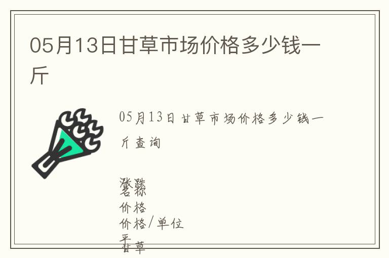 05月13日甘草市場價格多少錢一斤