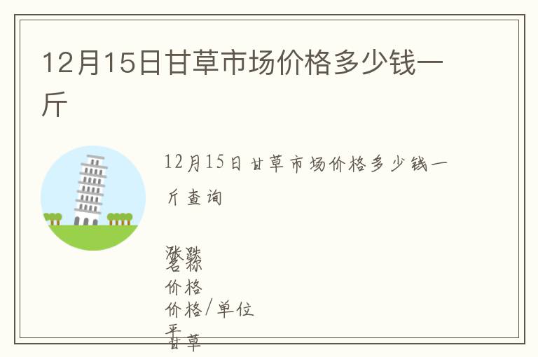 12月15日甘草市場(chǎng)價(jià)格多少錢(qián)一斤