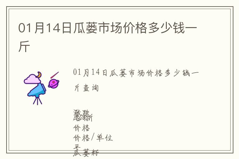 01月14日瓜蔞市場價格多少錢一斤