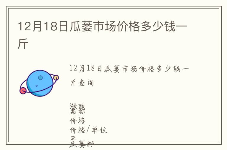 12月18日瓜蔞市場價格多少錢一斤