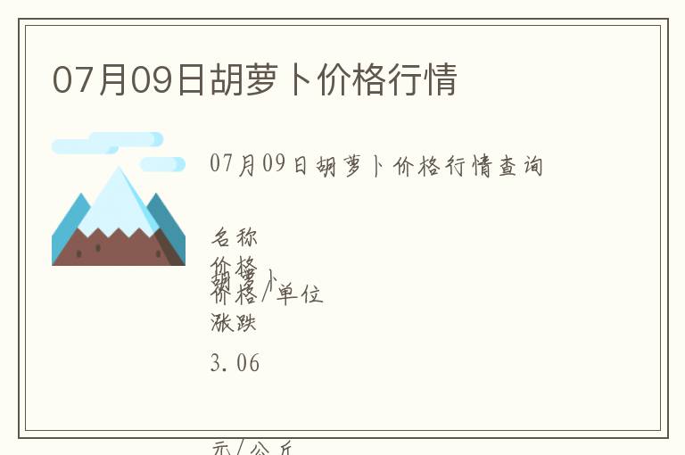 07月09日胡蘿卜價格行情