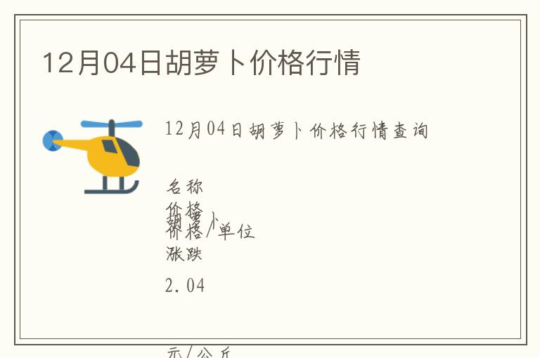 12月04日胡蘿卜價(jià)格行情