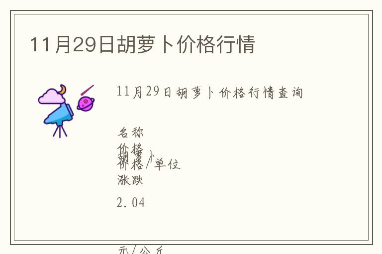 11月29日胡蘿卜價(jià)格行情
