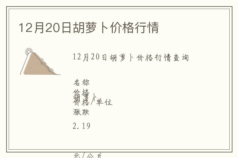 12月20日胡蘿卜價格行情