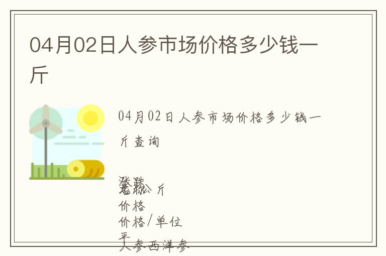 04月02日人參市場價格多少錢一斤