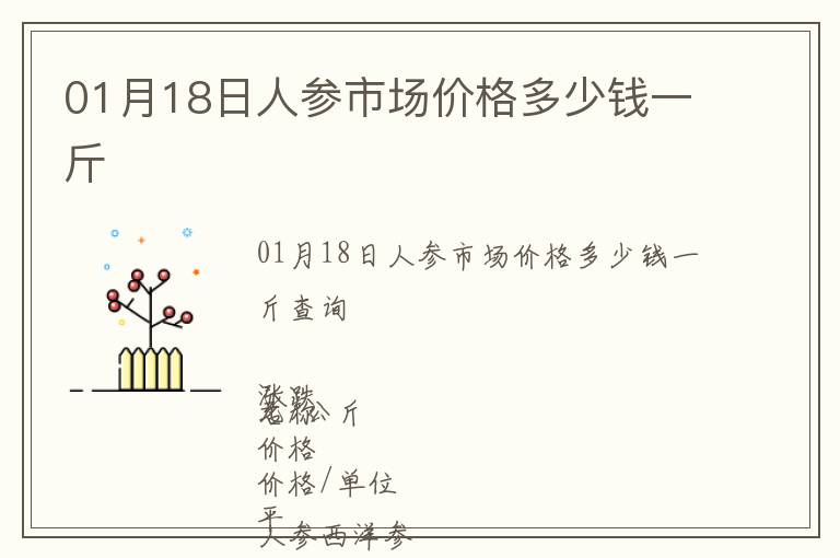 01月18日人參市場(chǎng)價(jià)格多少錢(qián)一斤