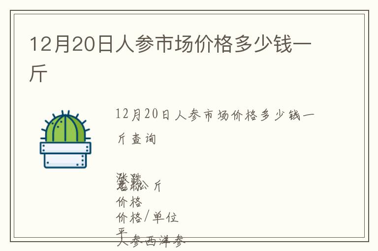 12月20日人參市場價(jià)格多少錢一斤